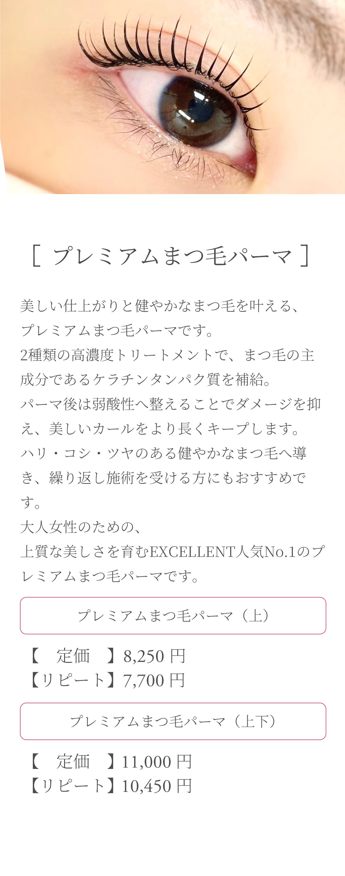 プレミアムまつ毛パーマ