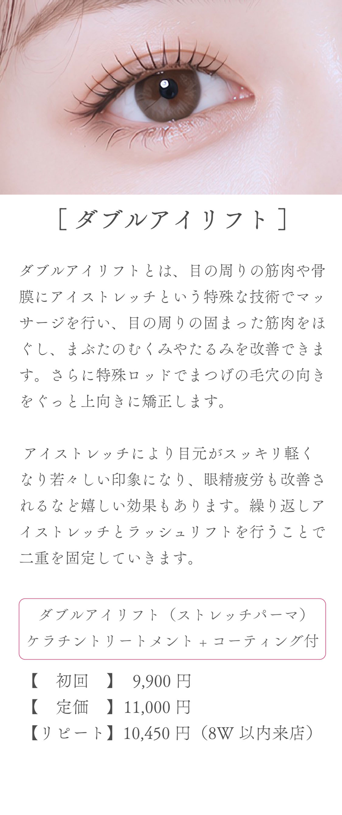 ダブルアイリフト